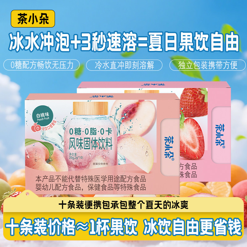 茶小朵0糖0脂0卡固体饮料