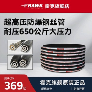霍克HAWK洗车机高压水管防爆出水管进口泵专用商用650公斤大压力