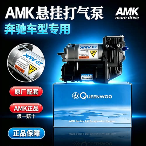 AMK空气悬挂充气泵奔驰专用