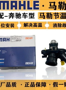 适配奔驰C200 E200 E260 E300 R300 GLK300 S350 ML350马勒节温器