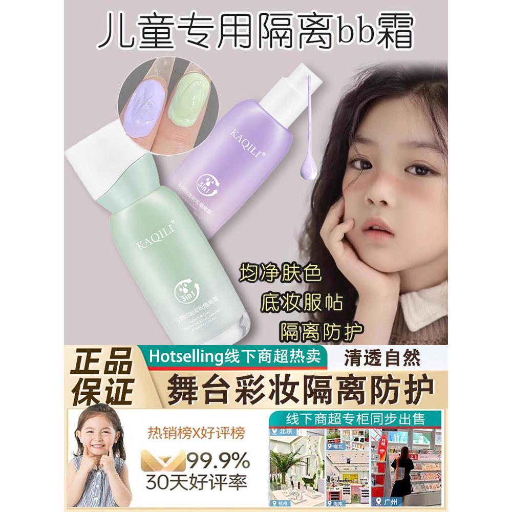 儿童隔离纯天然无毒bb霜 小孩子女宝宝专用舞台妆官方旗舰店正品
