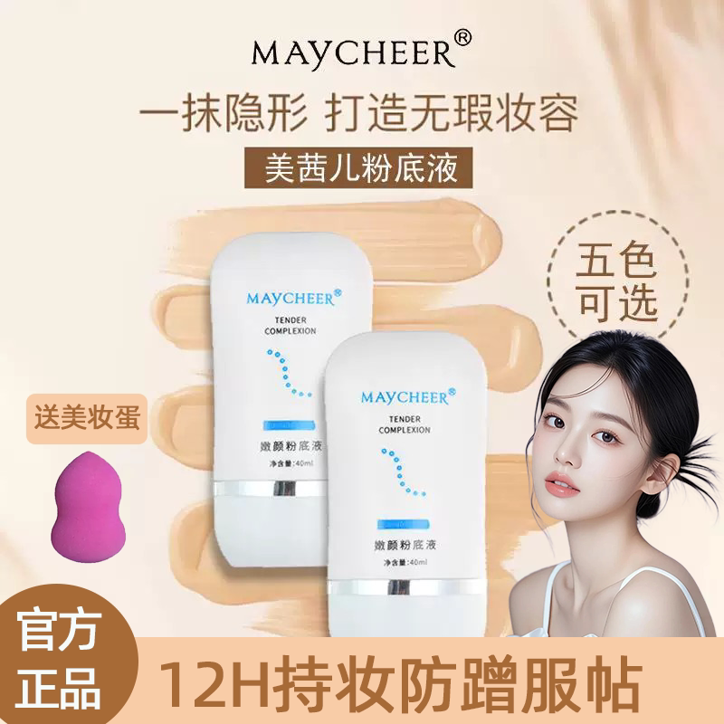 美茜儿粉底液隔离bb霜遮瑕持久防水不脱妆粉底霜学生党控油保湿女