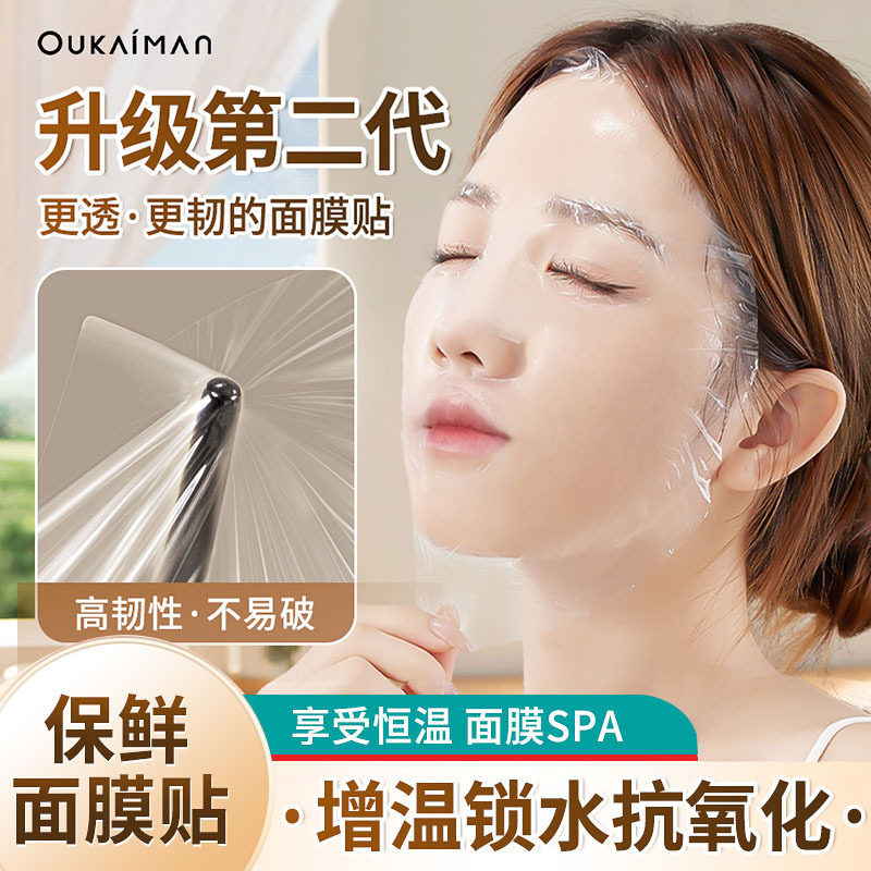 一次性保鲜膜美容院专用敷脸透明塑料脸面部灌肤套装水疗面膜贴纸