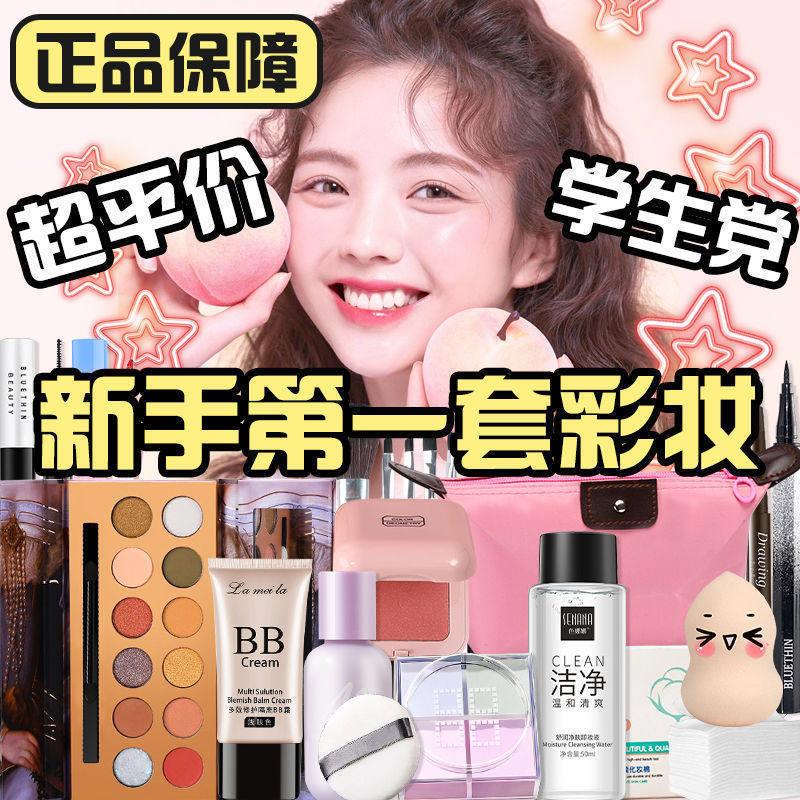 化妆品套装彩妆全套学生初学者口红眼影BB霜新手淡妆网红同款官方