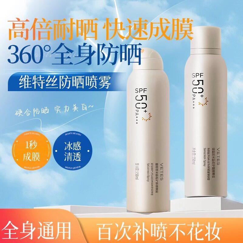 维特丝防晒喷雾SPF50+全身通用360°冰感快速成膜150ml官方旗舰店