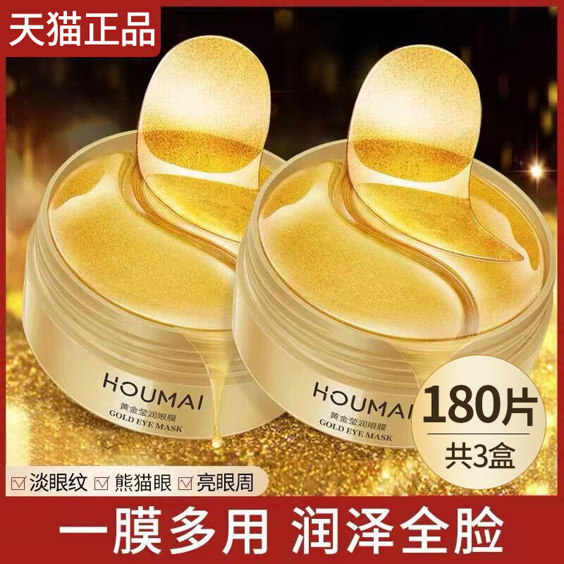 沪美黄金莹润眼膜贴祛淡化细纹眼袋提拉紧致抗皱旗舰店正品