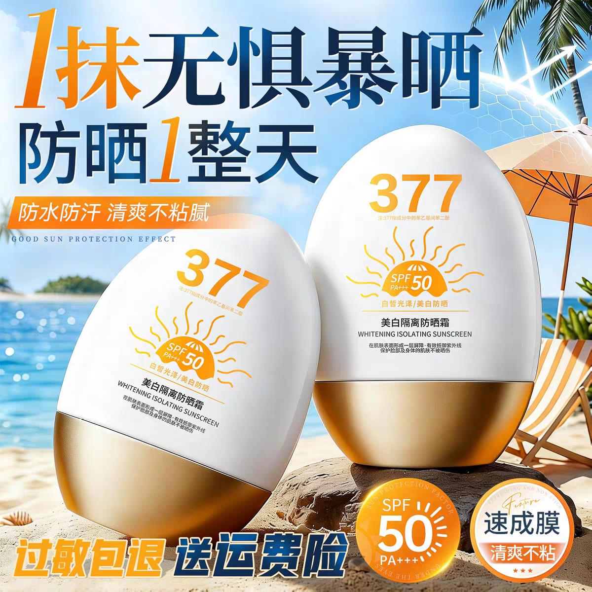 377防晒霜脸部全身抗UV持久24h防水防汗学生军训清爽不油官方旗舰