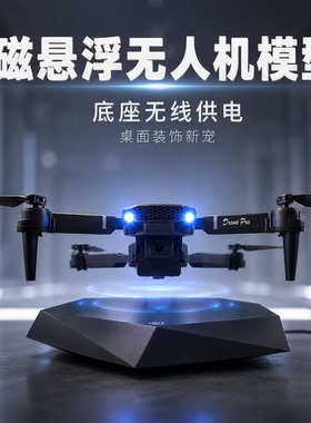 创意磁悬浮无人机无线供电发光自由旋转飞友飞手送礼科技摆件男孩