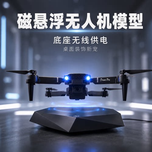创意磁悬浮无人机无线供电发光自由旋转飞友飞手送礼科技摆件男孩