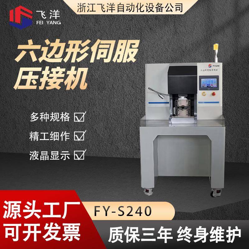 六边形伺服压接机FY-S240新能源汽车六边型端子压接机端子机