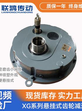 XG悬挂式减速箱ATA-40D侧装立式链轮输入斜齿轮支臂圆盘减速机