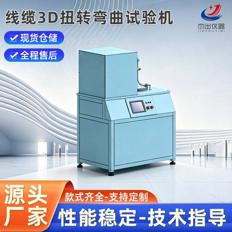 线缆3D扭转弯曲试验机线缆2D扭转测试仪机器人线缆检测设备