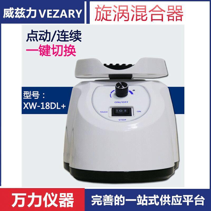 旋涡混合器旋涡混匀器快速混匀器混合振荡器旋涡混匀仪