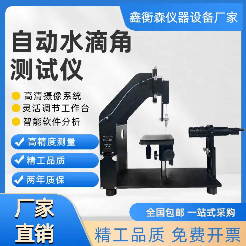 自动水滴角测试X06接触角测量仪测量精确滴水角测定仪