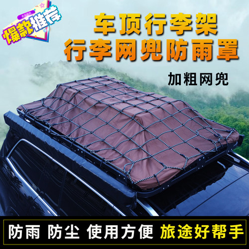 汽车行李架网兜防雨罩车顶框货架筐SUV加粗弹力绳网防晒防尘防雨