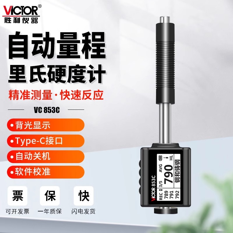 胜利VC853C数显里氏硬度计HRC洛氏金属热处理模具钢硬度测试仪