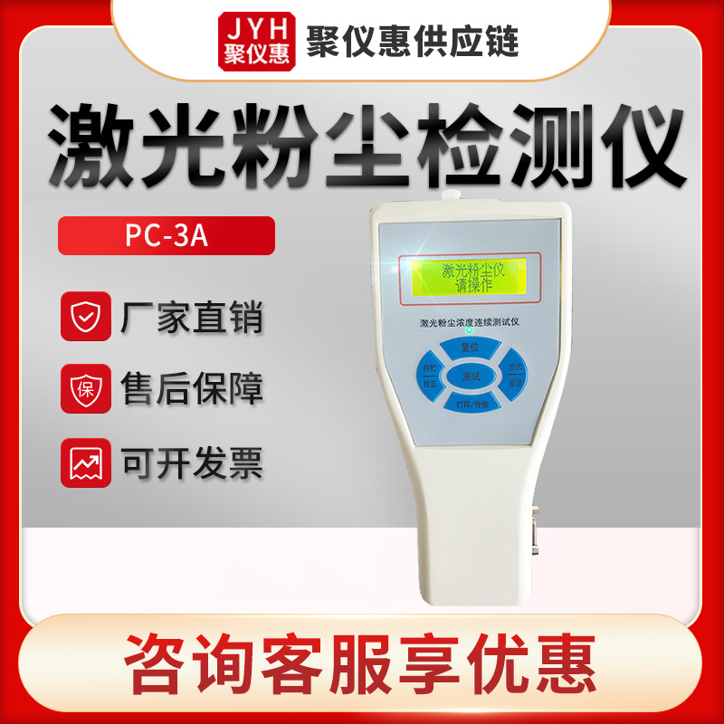 便携式激光粉尘检测仪PC-3A型袖珍式激光可吸入粉尘连续测试仪