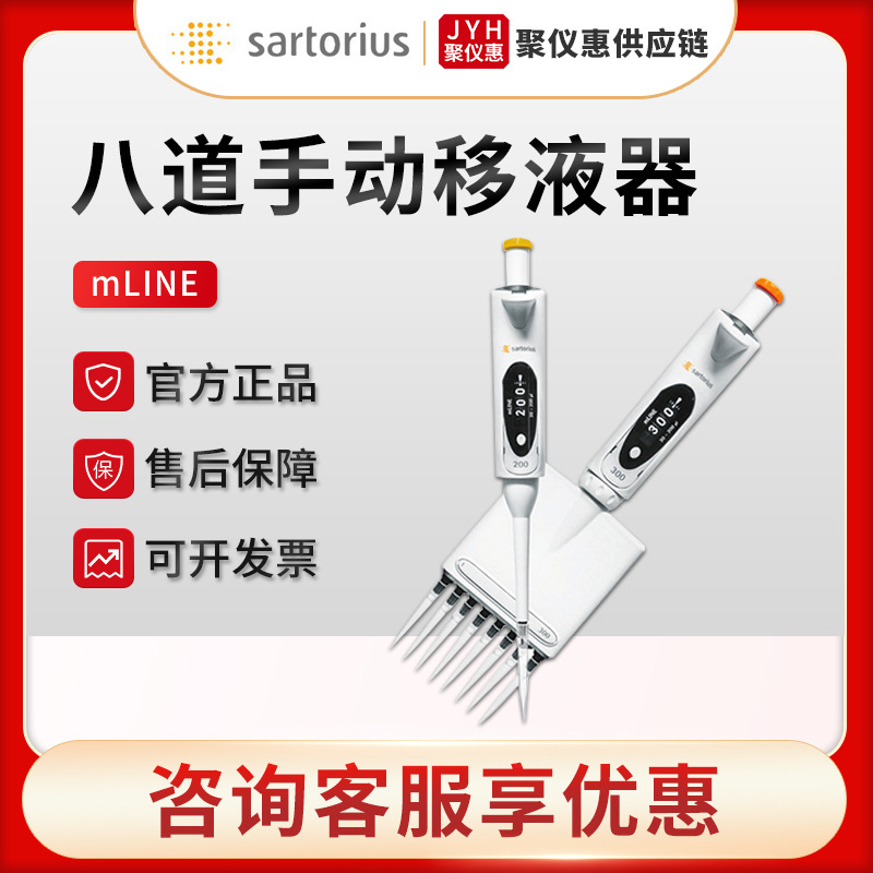 赛多利斯 百得mLINE系列 0.5-300ul可选 八道手动移液器