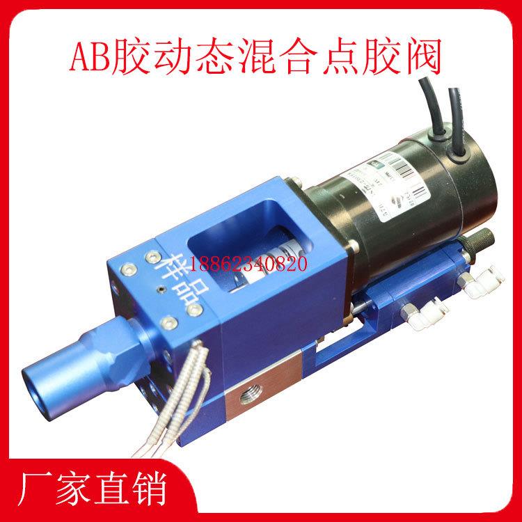 AB胶动态混合点胶阀大流量电机马达搅拌阀双液自动比例点胶机