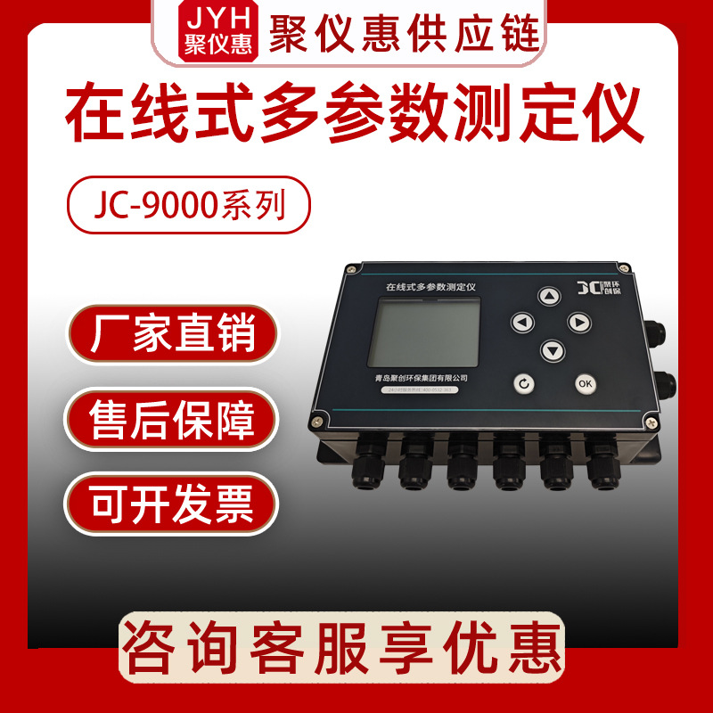 聚创 JC-9000系列水质在线式多参数测定仪（电极法）理化指标检测