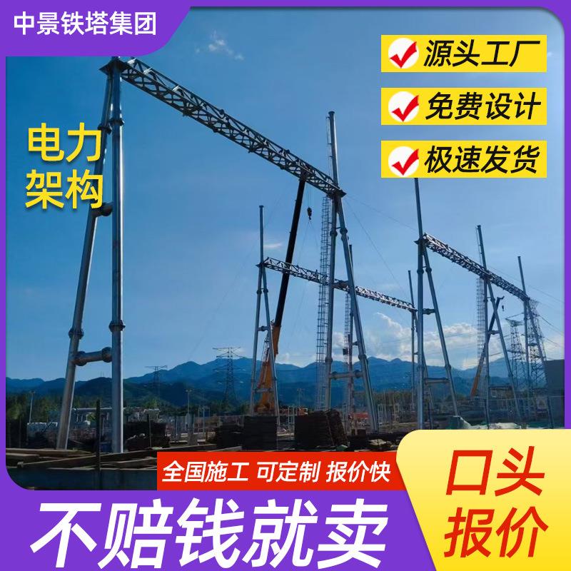 变电站构架变电站门型架人字架电力变电构架电力架构实力厂家