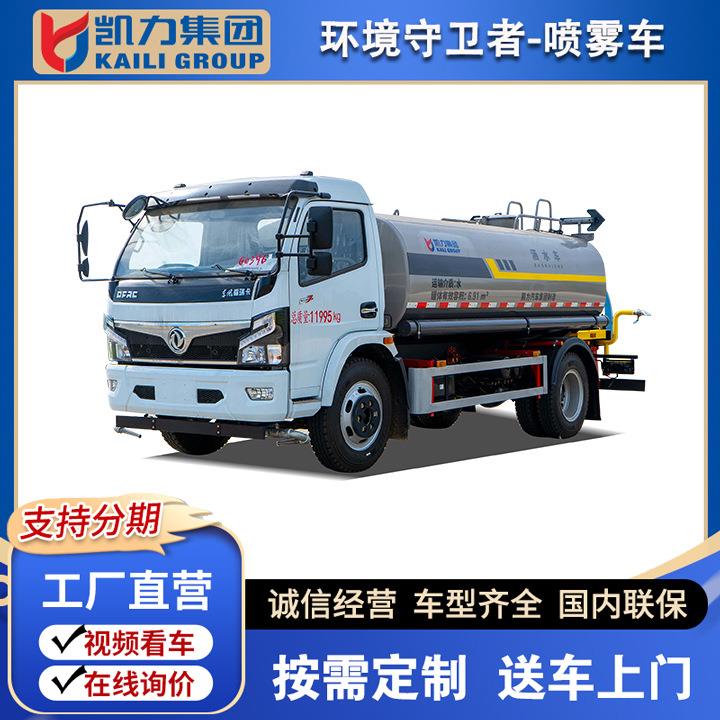 凯力风牌-东风大福瑞卡F7洒水喷雾车8.8方 环卫降尘洒水 厂家货源