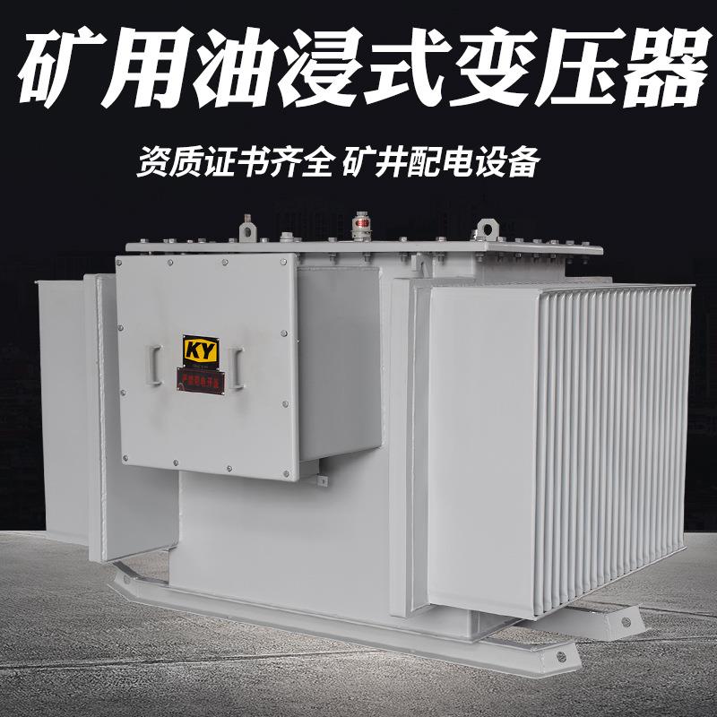 KS11-630KVA油浸式矿用变压器10KV变0.4KV矿井照明配电变压器 ky