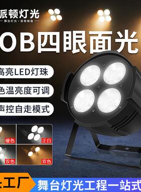 cob四眼面光灯婚庆宴会厅直播间舞台面光灯200w舞台LED补光灯