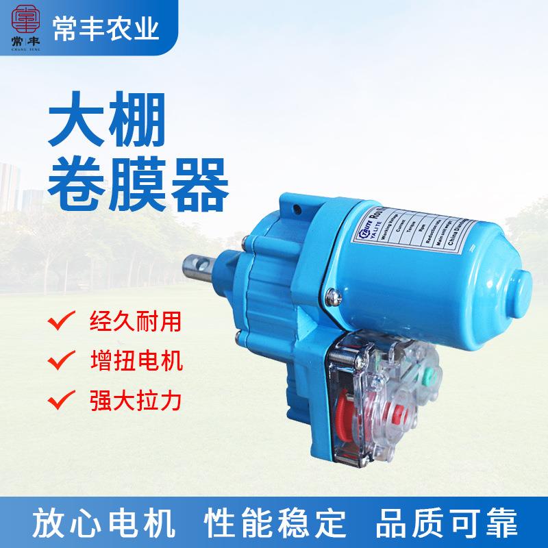 厂家供应连栋大棚电动卷膜器只能变频卷膜器塑料大棚卷帘机械设备
