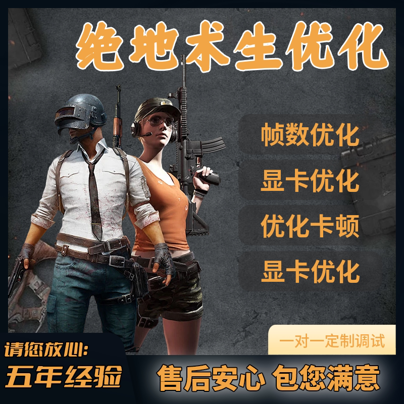 绝地求生吃鸡优化PUBG卡顿FPS画质掉帧声音steam游戏优化电脑调试