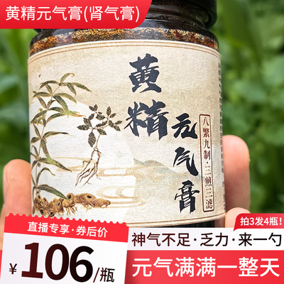 【黄精元气膏】老中家精心配比养头发掉脱白-养shen气-提阳气元气