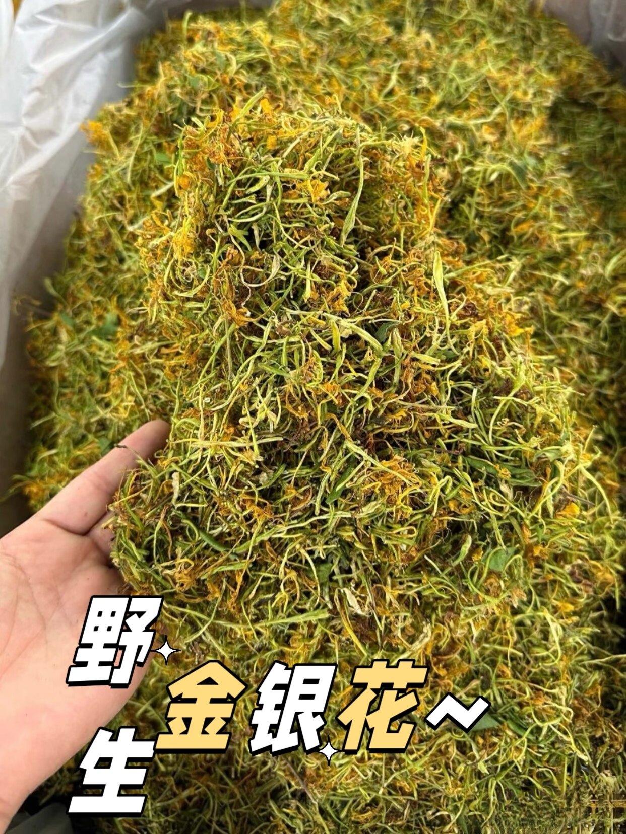 深山野金银花~云南农家自然晾晒金银花~无熏硫足干新货~下火好使
