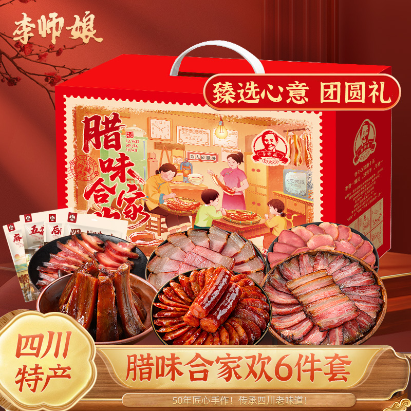 李师娘 原创礼盒 四川特产香肠腊肉礼盒年货大礼包成都正宗特产
