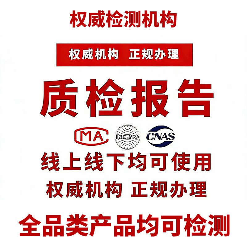电商入驻纺织品申诉家具加急服装质检食品报告建材CMA投标检测