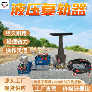 液压横移式复轨器 起复点低 维护简单 液压横移式复轨器