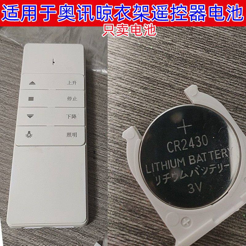 适用于奥讯 志高 等品牌电动晒晾衣架遥控器电池CR2430纽扣电池3V
