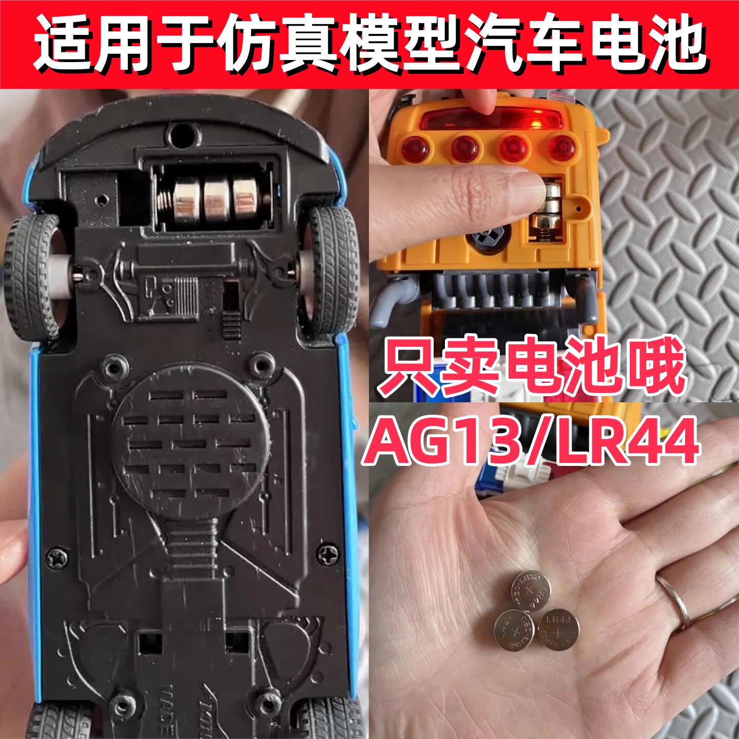 AG13/LR44纽扣电池适用轿车声光合金属仿真汽车模型摆件玩具电池图片