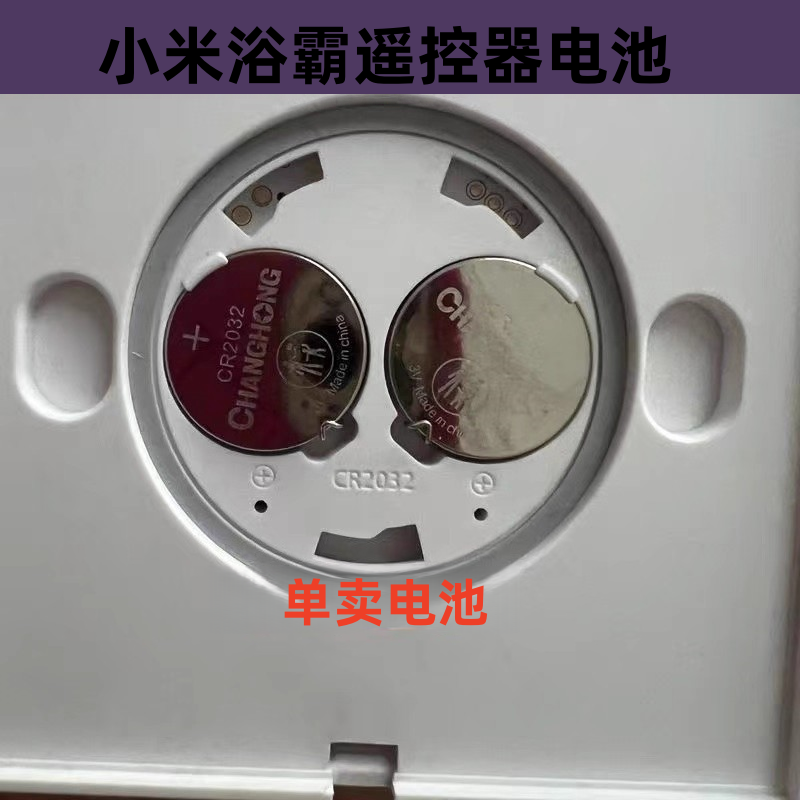 适用于小米Yeelight浴霸风暖气家用浴室暖风机遥控面板电池CR2032