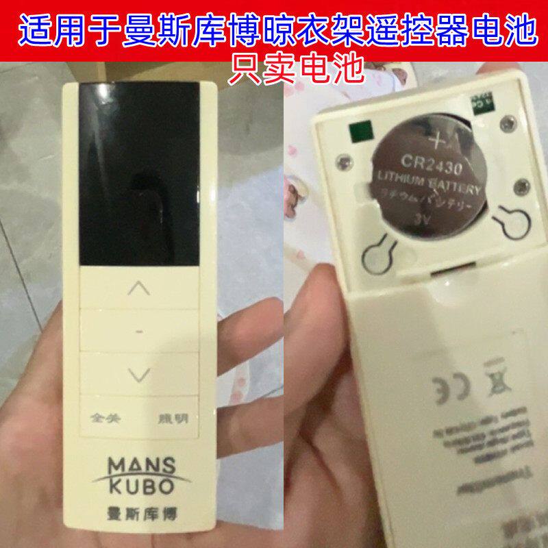 适用曼斯库博电动晾衣架遥控器自动升降晒衣杆摇控纽扣电池CR2430