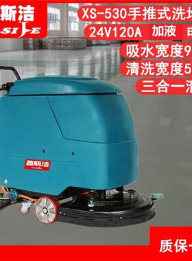 手推式洗地机写字楼车间工厂超市商用地面清洗拖地机XS-530