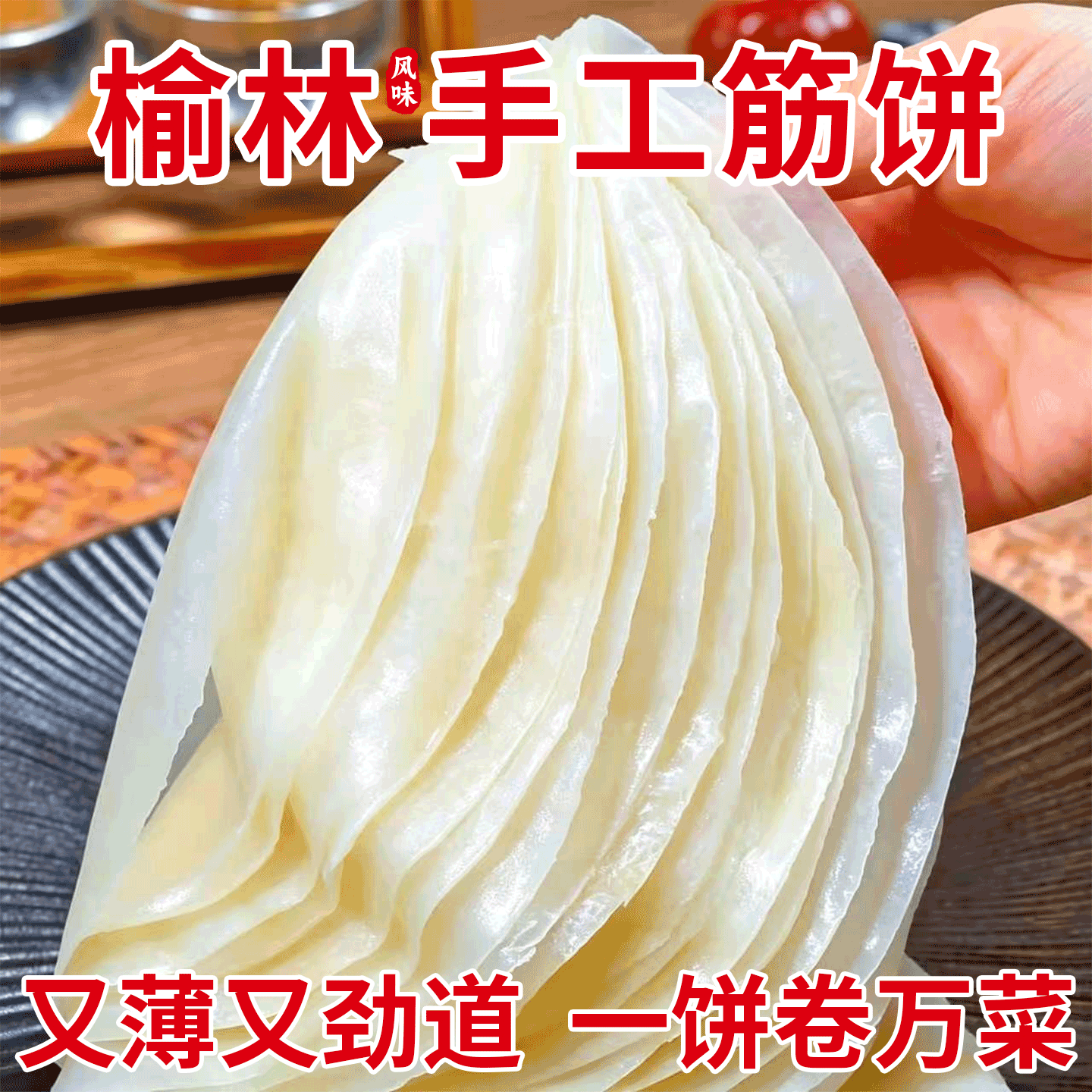 【不粘连榆林筋饼】高品质劲道