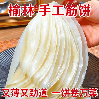 【不粘连榆林筋饼】高品质劲道