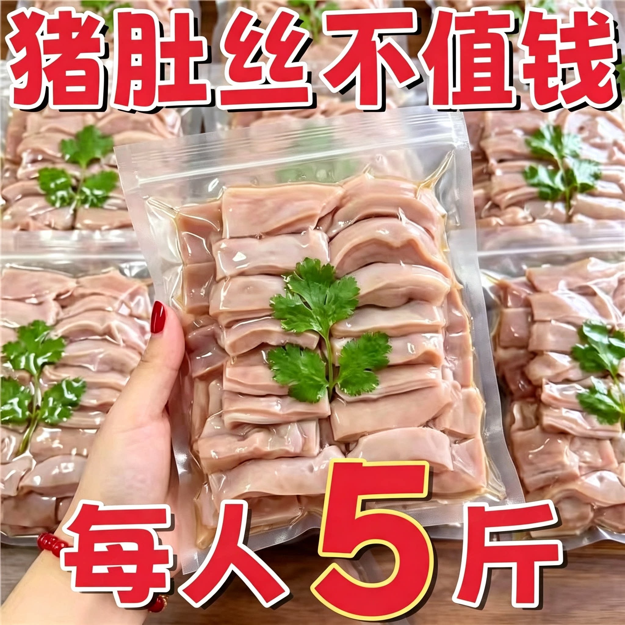 【农科院推荐】新鲜五香猪肚丝