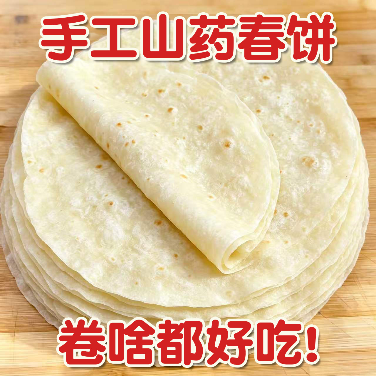 【农科院推荐】无添加剂山药春饼