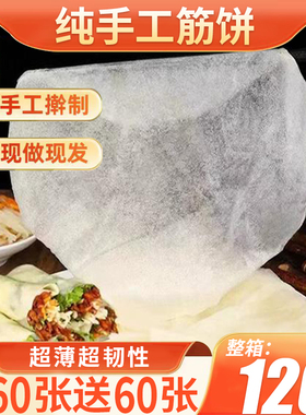 纯手工榆林镇风味筋饼薄饼皮东北产早餐春饼卷菜饼特烤鸭饼商用