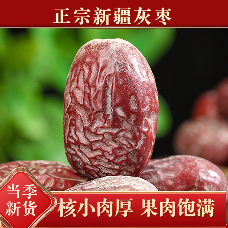 新疆大灰枣红枣非特级新疆特产若羌去核原生态吊干健康休闲零食
