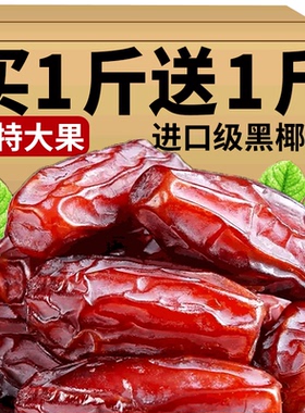 椰枣黑耶枣非特级迪拜阿联酋沙特伊朗进口新特疆产果干蜜饯旗舰店