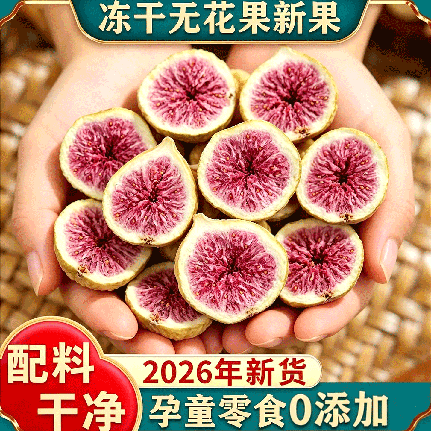 【农科院推荐】高品质冻干无花果
