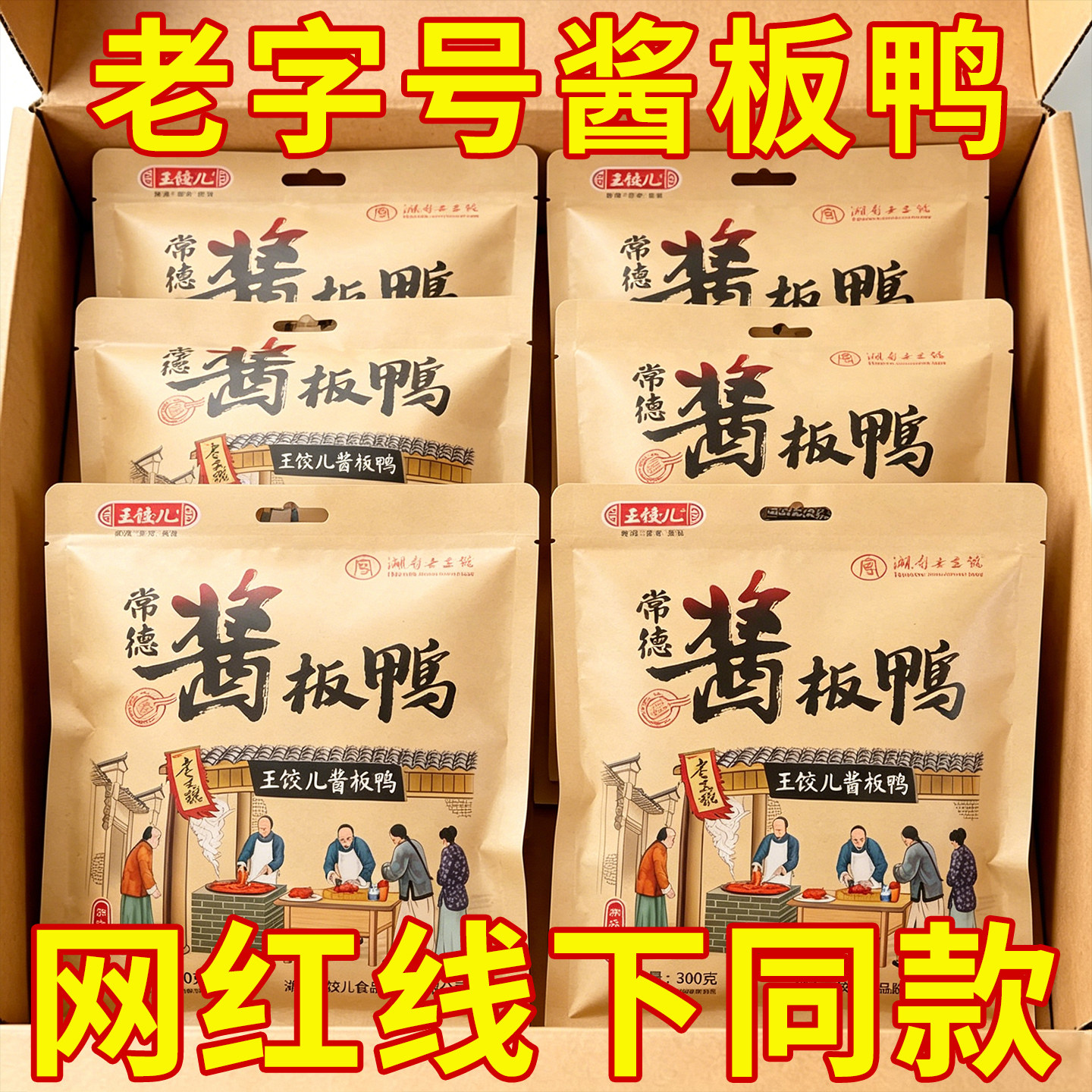 【农科院推荐】湖南特产酱板鸭