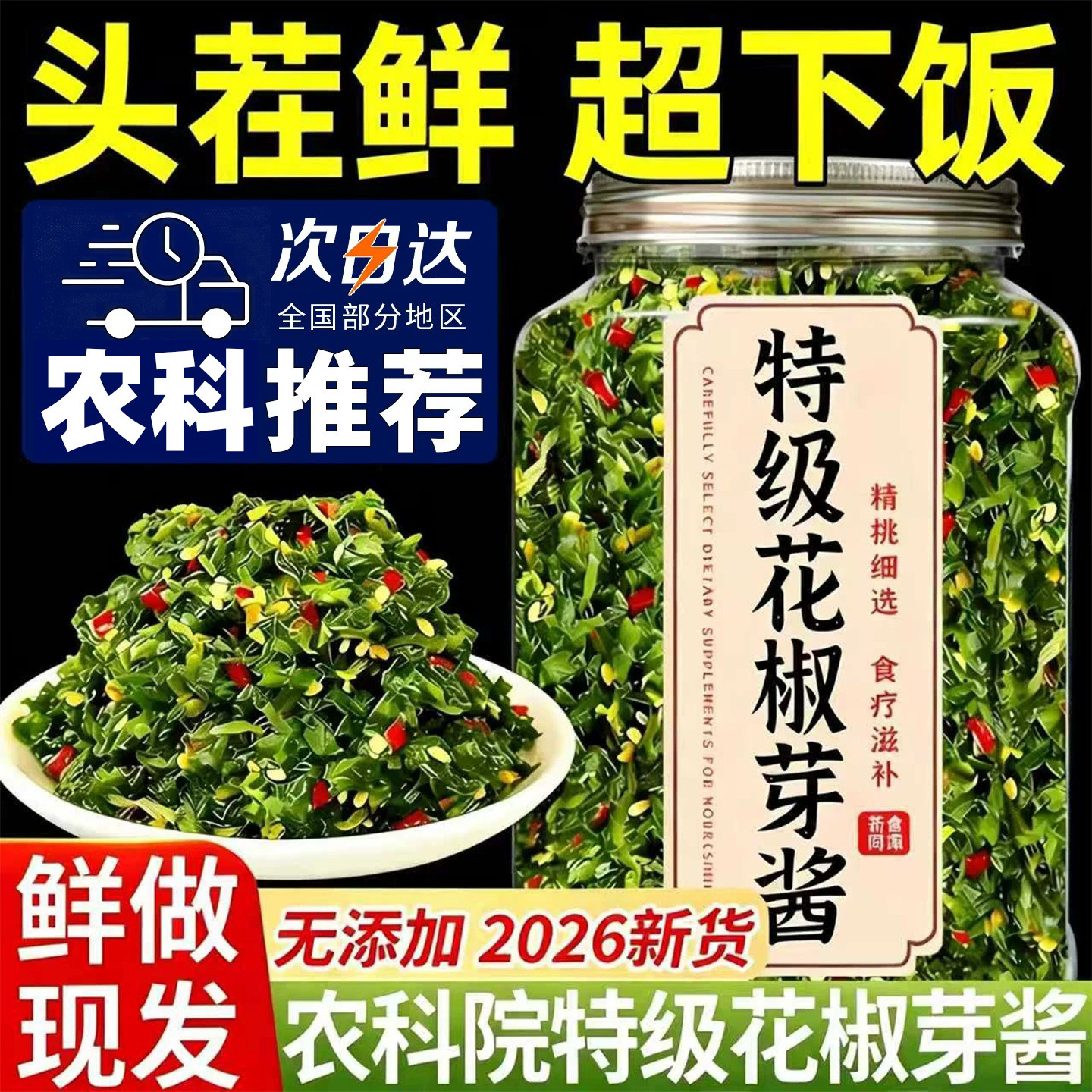 正宗花椒芽菜花椒酱新鲜麻椒叶嫩芽麻辣开盖即食拌饭酱拌面下饭菜